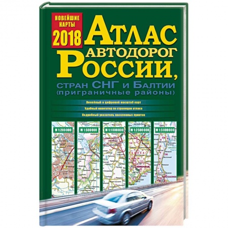 Автодороги России, книга Атлас автодорог России, стран СНГ и Балтии 2018