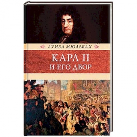 Историческая художественная проза, книга Карл II и его двор