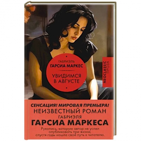 Классика, современная литература, книга Увидимся в августе