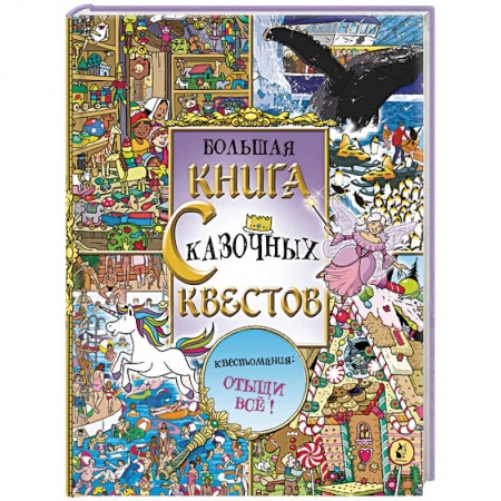 Досуг, творчество и кулинария, книга Большая книга сказочных квестов