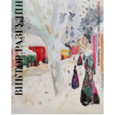 Культура, искусство, книга Виктор Разгулин. Живопись. Рисунок