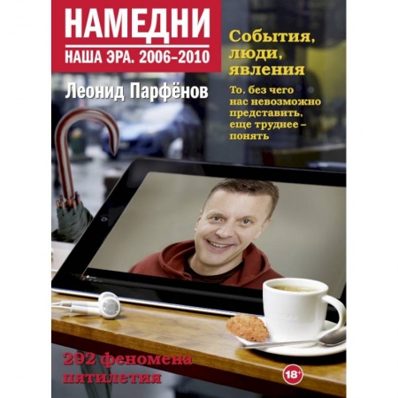 Публицистика, книга Намедни. Наша эра. 2006-2010