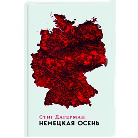 Заметки путешественника, книга Немецкая осень