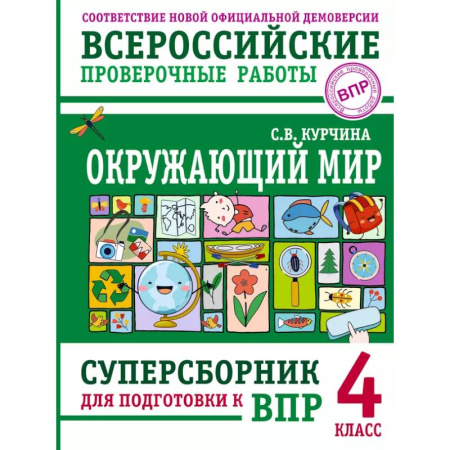 Школьникам и абитуриентам, книга Окружающий мир. Суперсборник для подготовки к Всероссийским проверочным работам. 4 класс