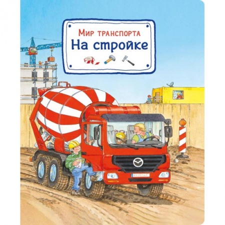 Книги, книга Мир транспорта. На стройке