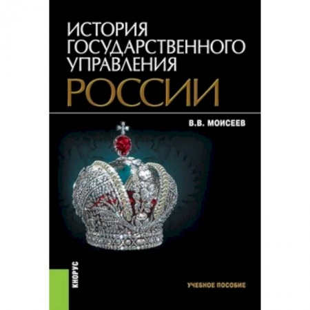 Студентам и аспирантам, книга История государственного управления России