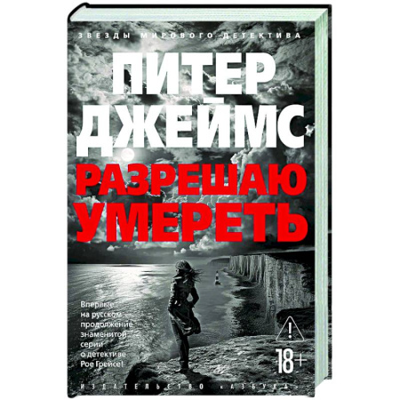 Детективы, триллеры, книга Разрешаю умереть