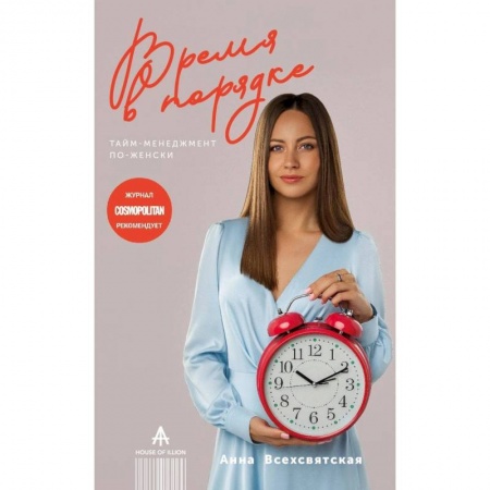 Общественные и гуманитарные науки, книга Время в порядке. Тайм-менеджмент по-женски