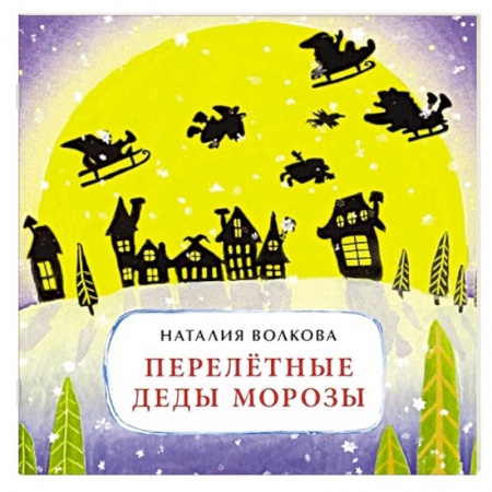 Сказки, книга Перелетные Деды Морозы