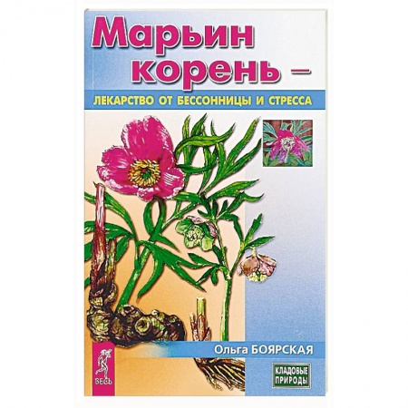 Медицинские энциклопедии и справочники, книга Марьин корень - лекарство от бессонницы и стресса