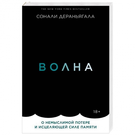 Классика, современная литература, книга Волна. О немыслимой потере и исцеляющей силе памяти