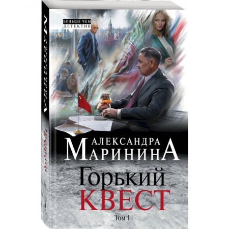 Детективы, триллеры, книга Горький квест. Том 1