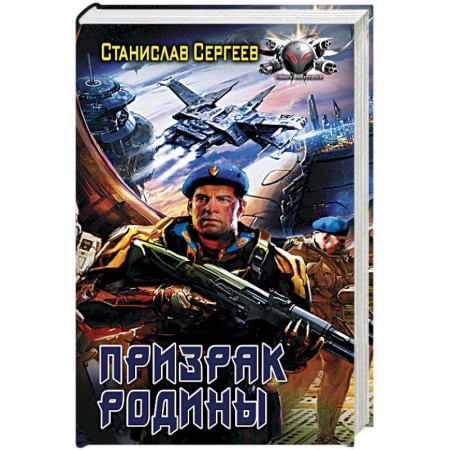 Фантастика, фэнтези, книга Призрак Родины