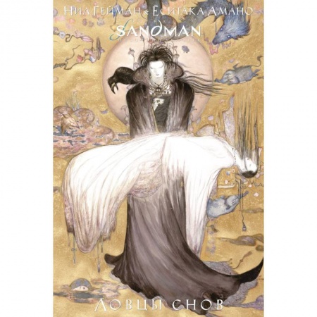 Развлечения. Праздники. Юмор, книга The Sandman. Песочный человек. Ловцы снов
