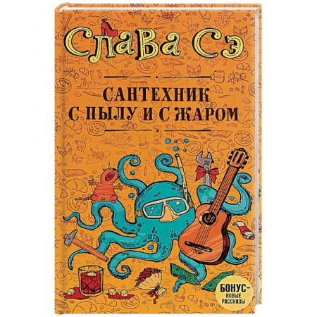 Классика, современная литература, книга Сантехник с пылу и с жаром