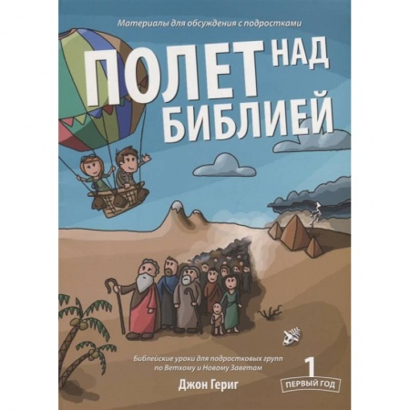 Православие, книга Полет над Библией. Материалы для обсуждения с подростками. Первый год