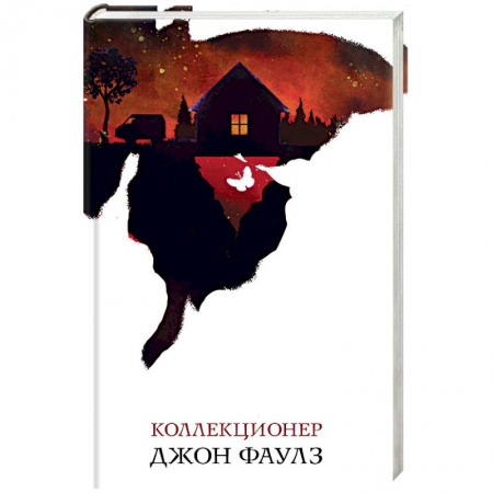 Классика, современная литература, книга Коллекционер