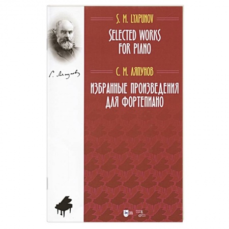 Музыкальная школа, книга Избранные произведения для фортепиано. Ноты