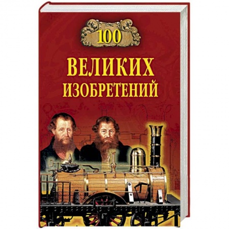 Публицистика, книга 100 великих изобретений