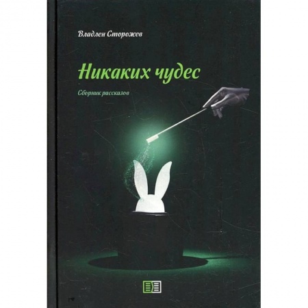 Классика, современная литература, книга Никаких чудес. Сборник рассказов