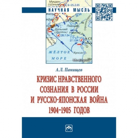 От Руси до России, книга Кризис нравственного сознания в России и русско-японская война 1904-1905 годов. Монография