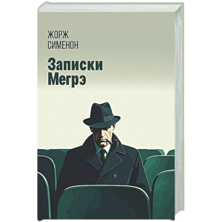 Детективы, триллеры, книга Записки Мегрэ