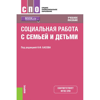 Социальная работа с семьей и детьми. Учебное пособие