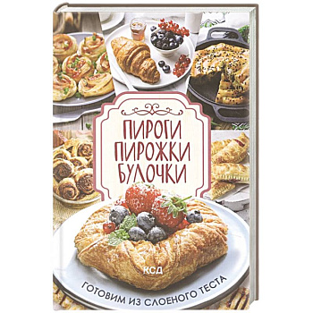 Пироги, пирожки, булочки. Готовим из слоеного теста