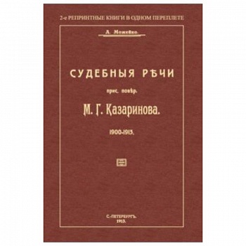 Судебные речи присяжного поверенного М. Г. Казаринова 1903-1913