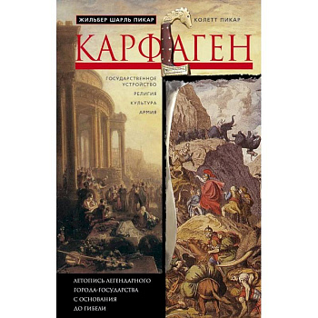 Карфаген. Летопись легендарного города-государства с основания до гибели Карфаген. Летопись легендарного города-государства с основания до гибели