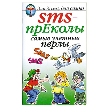 SMS- преколы самые улетные перлы