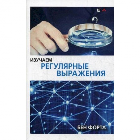 книга Изучаем регулярные выражения. Руководство с доставкой по Франции Компьютеры и программы, книга Изучаем регулярные выражения. Руководство