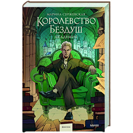 Фантастика, фэнтези, книга Королевство Бездуш. Академия