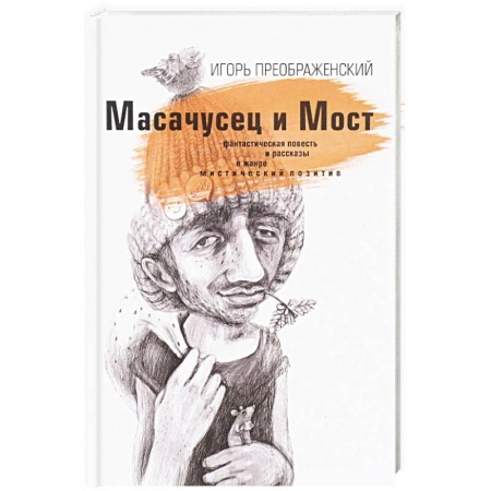 Фантастика, фэнтези, книга Масачусец и Мост
