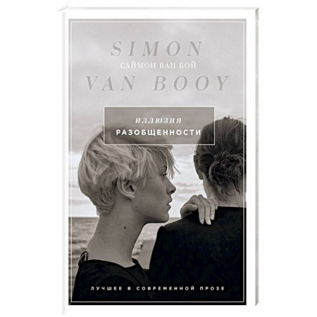 Классика, современная литература, книга Иллюзия разобщенности