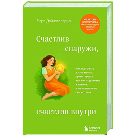 Общественные и гуманитарные науки, книга Счастлив снаружи, счастлив внутри. Как построить жизнь мечты, ориентируясь на свои подлинные желания, а не навязанные стереотипы