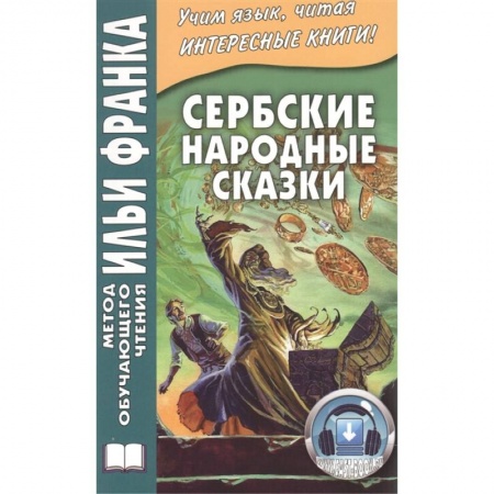 Изучение языков, книга Сербские народные сказки