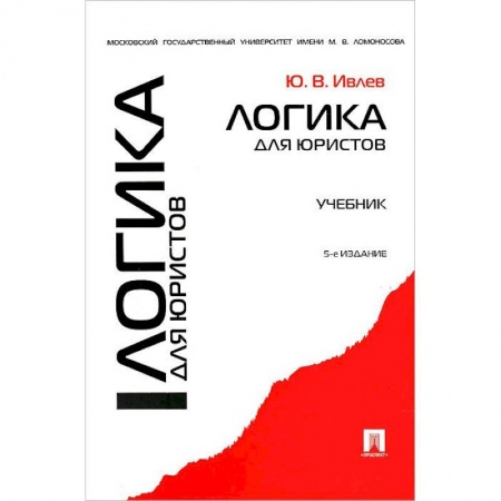 Студентам и аспирантам, книга Логика для юристов. Учебник