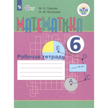 Общественные и гуманитарные науки, книга Математика. 6 класс. Рабочая тетрадь. Адаптированные программы. ФГОС ОВЗ
