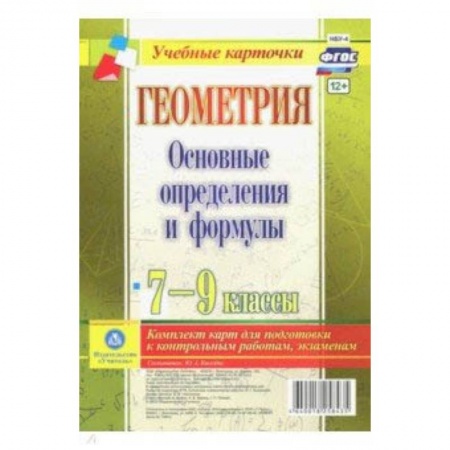 Школьникам и абитуриентам, книга Геометрия. 7-9 классы. Основные определения и формулы. Комплект карт. ФГОС