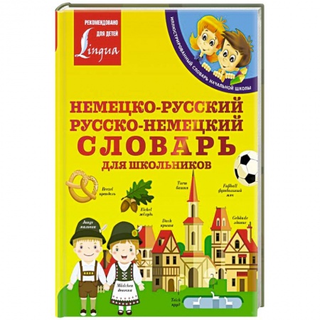 Изучение языков, книга Немецко-русский. Русско-немецкий словарь для школьников
