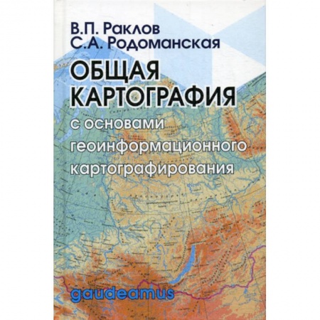 Естественные науки, книга Общая картография  с основами геоинформационного картографирования