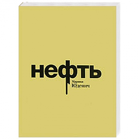 Книги, книга Нефть