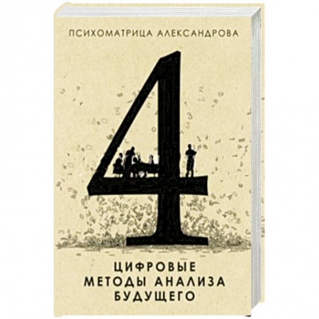 Книги, книга Цифровые методы анализа будущего