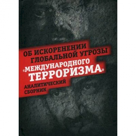 Публицистика, книга Об искоренении глобальной угрозы 'Международного терроризма'