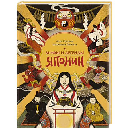 Классика, современная литература, книга Мифы и легенды Японии