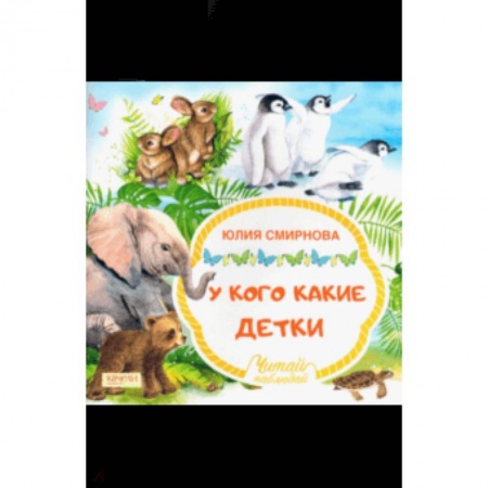 Книги для самых маленьких (0-3 года), книга У кого какие детки