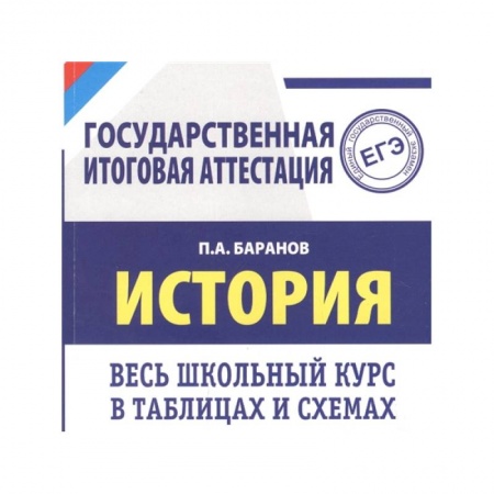 книга ЕГЭ. История. Весь школьный курс в таблицах и схемах для подготовки к единому государственному экзамену с доставкой по Франции Школьникам и абитуриентам, книга ЕГЭ. История. Весь школьный курс в таблицах и схемах для подготовки к единому государственному экзамену