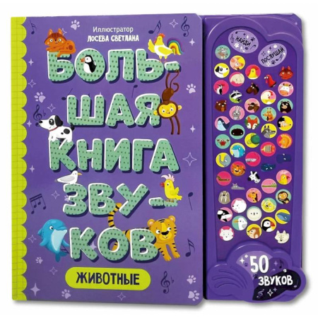 Книги для самых маленьких (0-3 года), книга Большая книга звуков. Животные