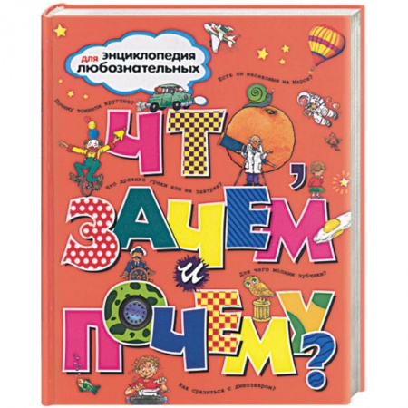 Книги, книга Что, зачем и почему?